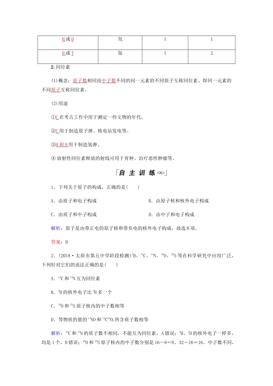 高中化学 第1章 物质结构元素周期律 第一节 第3课时 核素学案 新人教版必修2-新人教版高二必修2化学学案_第2页