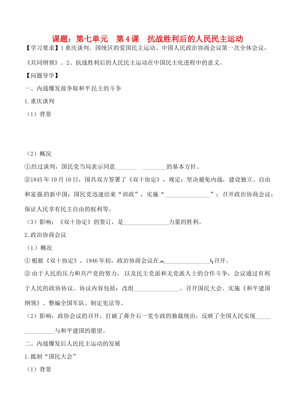 高中历史 第七单元《第4课 抗战胜利后的人民民主运动》导学案 新人教版选修2-新人教版高一选修2历史学案_第1页