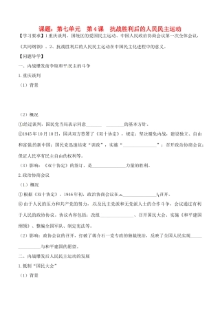 高中历史 第七单元《第4课 抗战胜利后的人民民主运动》导学案 新人教版选修2-新人教版高一选修2历史学案