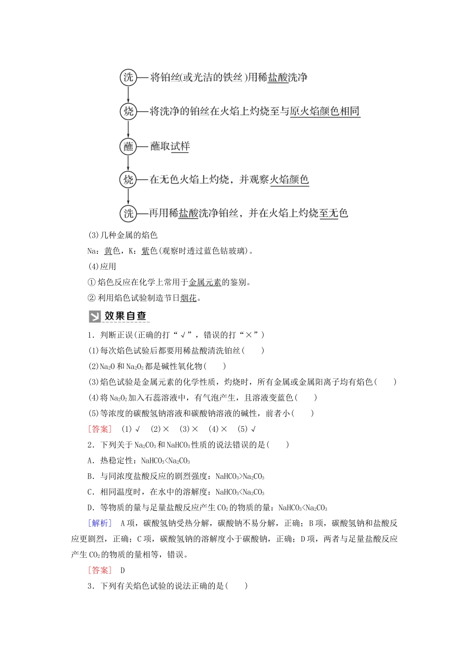 高中化学 第二章 海水中的重要元素——钠和氯 第一节 钠及其化合物 第二课时 钠的几种化合物 焰色试验学案 新人教版必修第一册-新人教版高一第一册化学学案_第3页