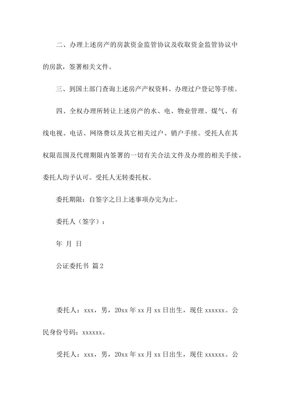 公证委托书模板集锦8篇_第2页