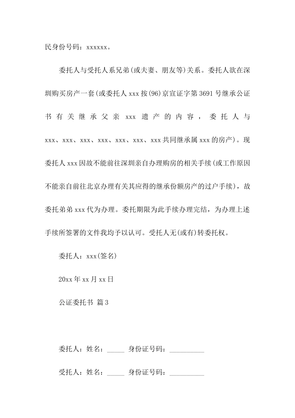 公证委托书模板集锦8篇_第3页