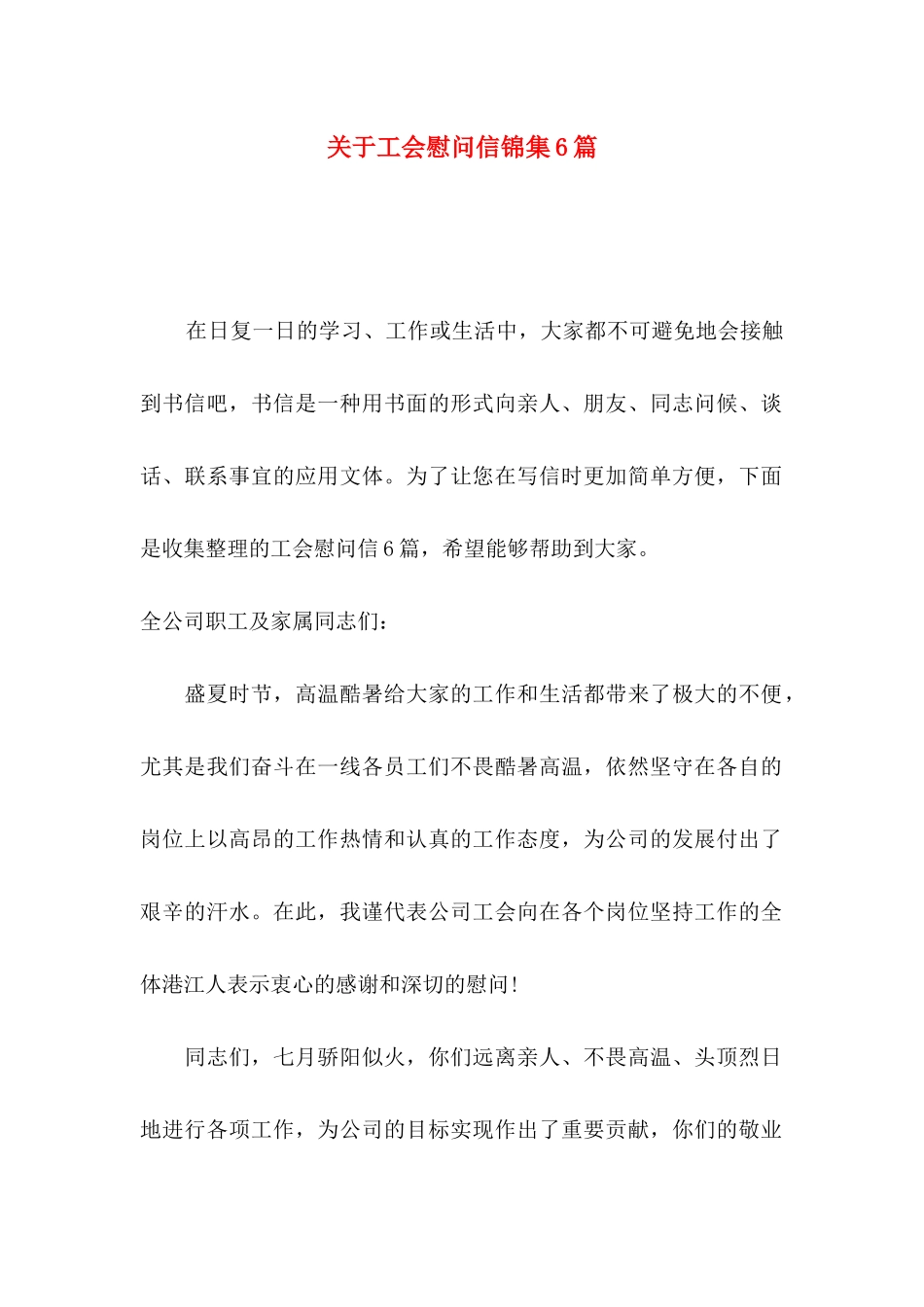 工会慰问信锦集6篇_第1页