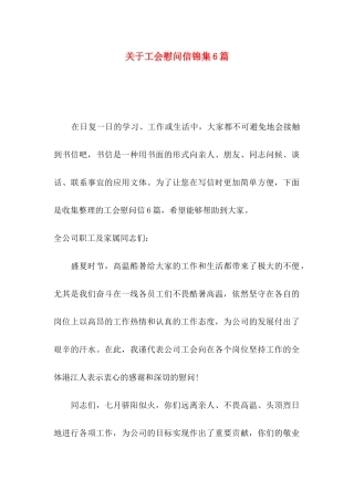 工会慰问信锦集6篇