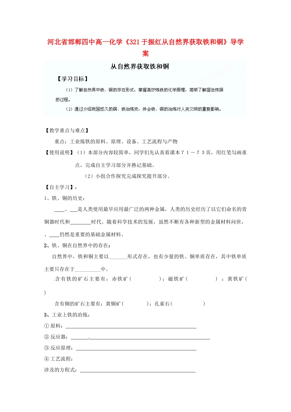 河北省邯郸四中高一化学《321于振红从自然界获取铁和铜》导学案_第1页