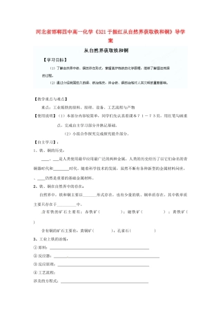 河北省邯郸四中高一化学《321于振红从自然界获取铁和铜》导学案