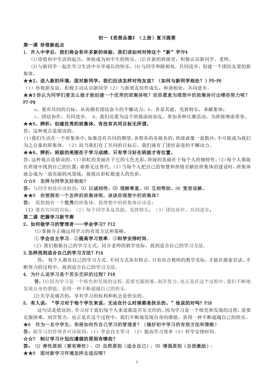 人教版七年级上册思想品德复习提纲(新)_第1页