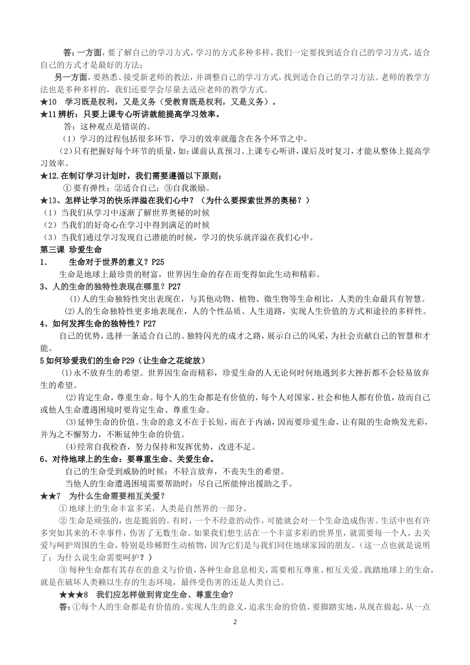 人教版七年级上册思想品德复习提纲(新)_第2页