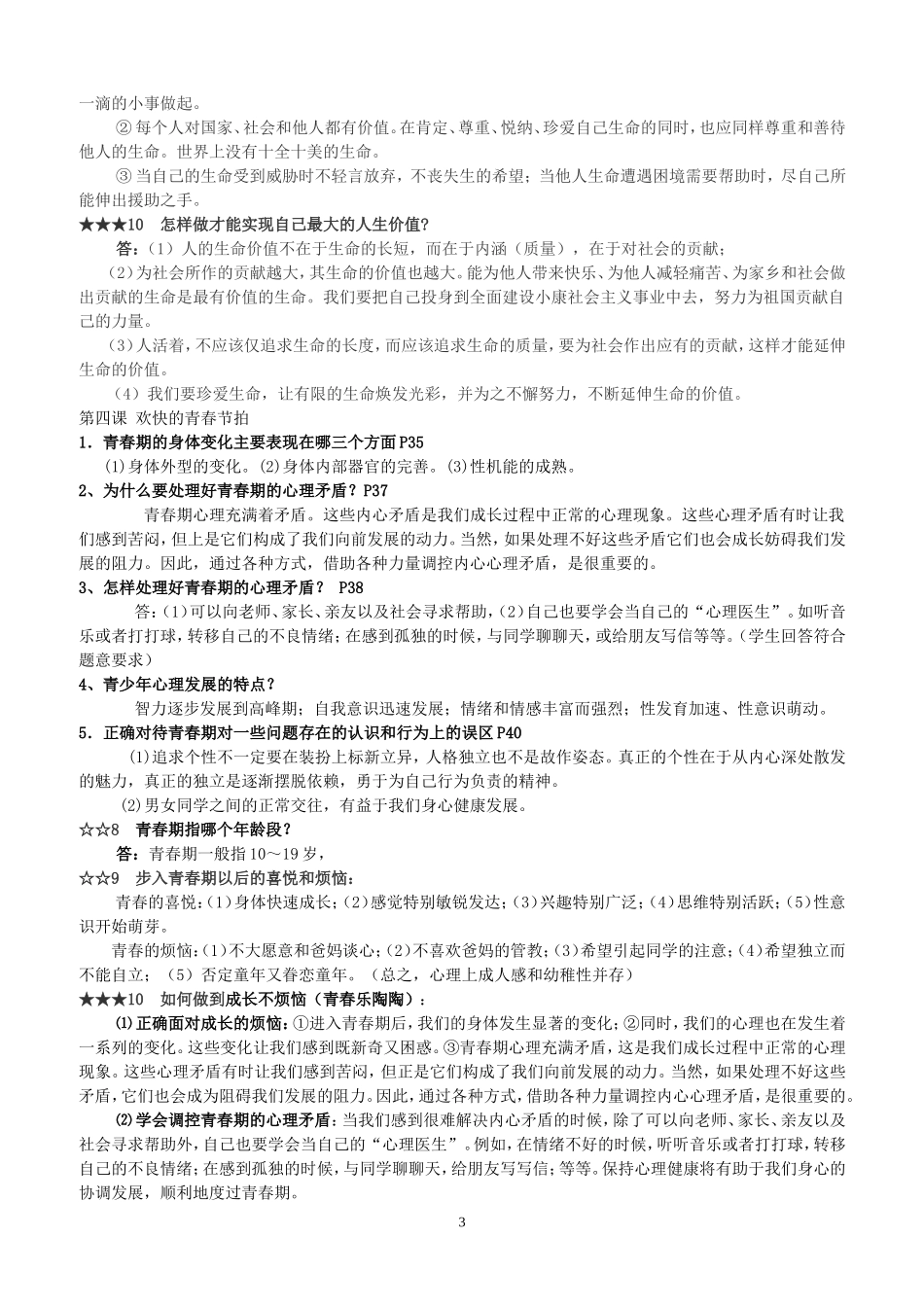 人教版七年级上册思想品德复习提纲(新)_第3页