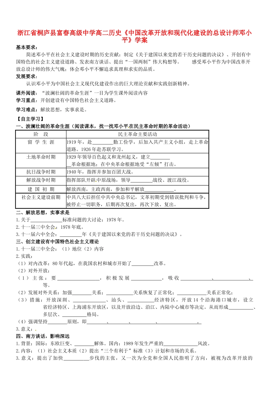 浙江省桐庐县富春高级中学高二历史《中国改革开放和现代化建设的总设计师邓小平》学案_第1页