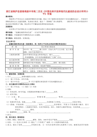 浙江省桐庐县富春高级中学高二历史《中国改革开放和现代化建设的总设计师邓小平》学案