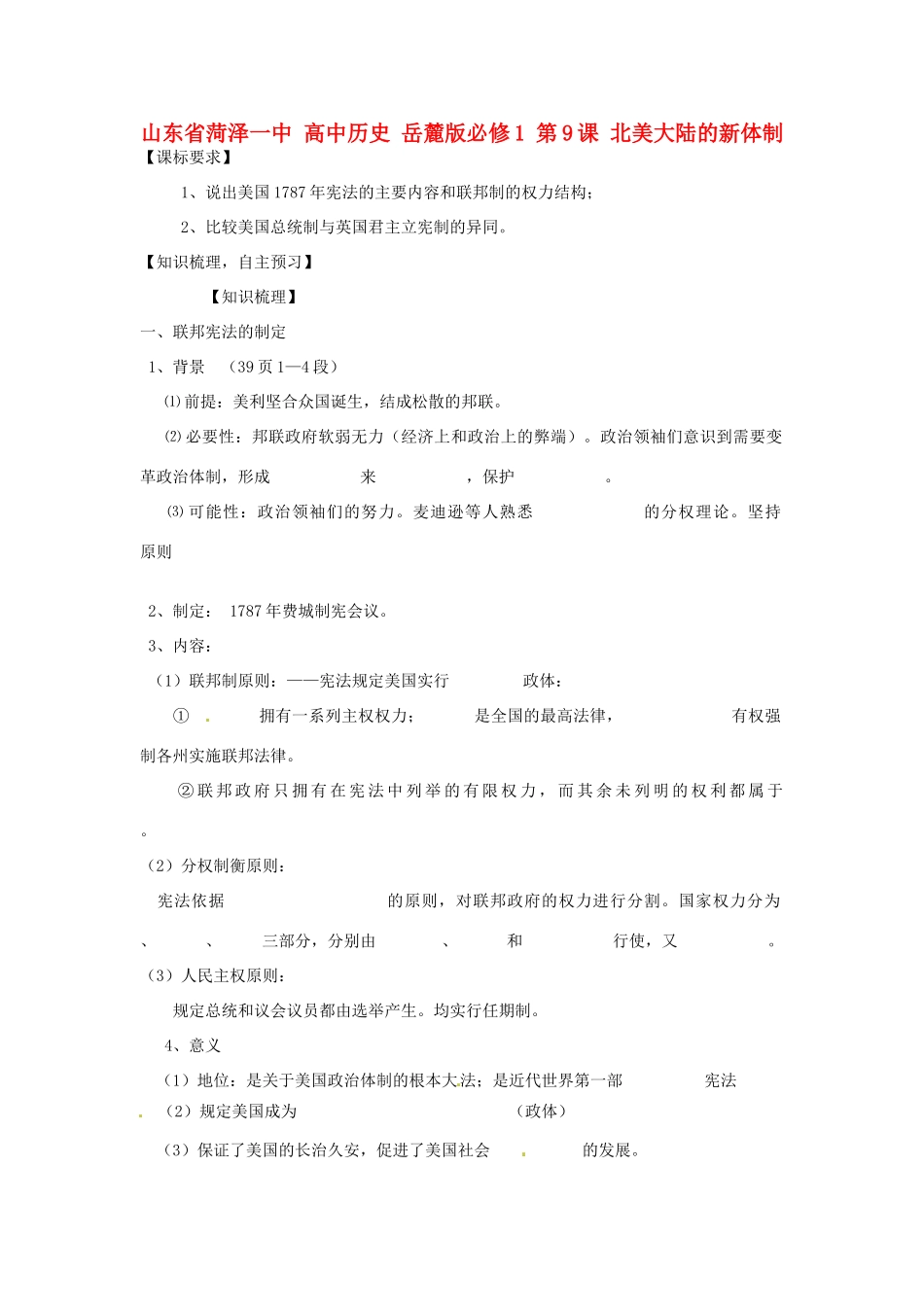 山东省菏泽一中高中历史 第9课 北美大陆的新体制学案 岳麓版必修1_第1页