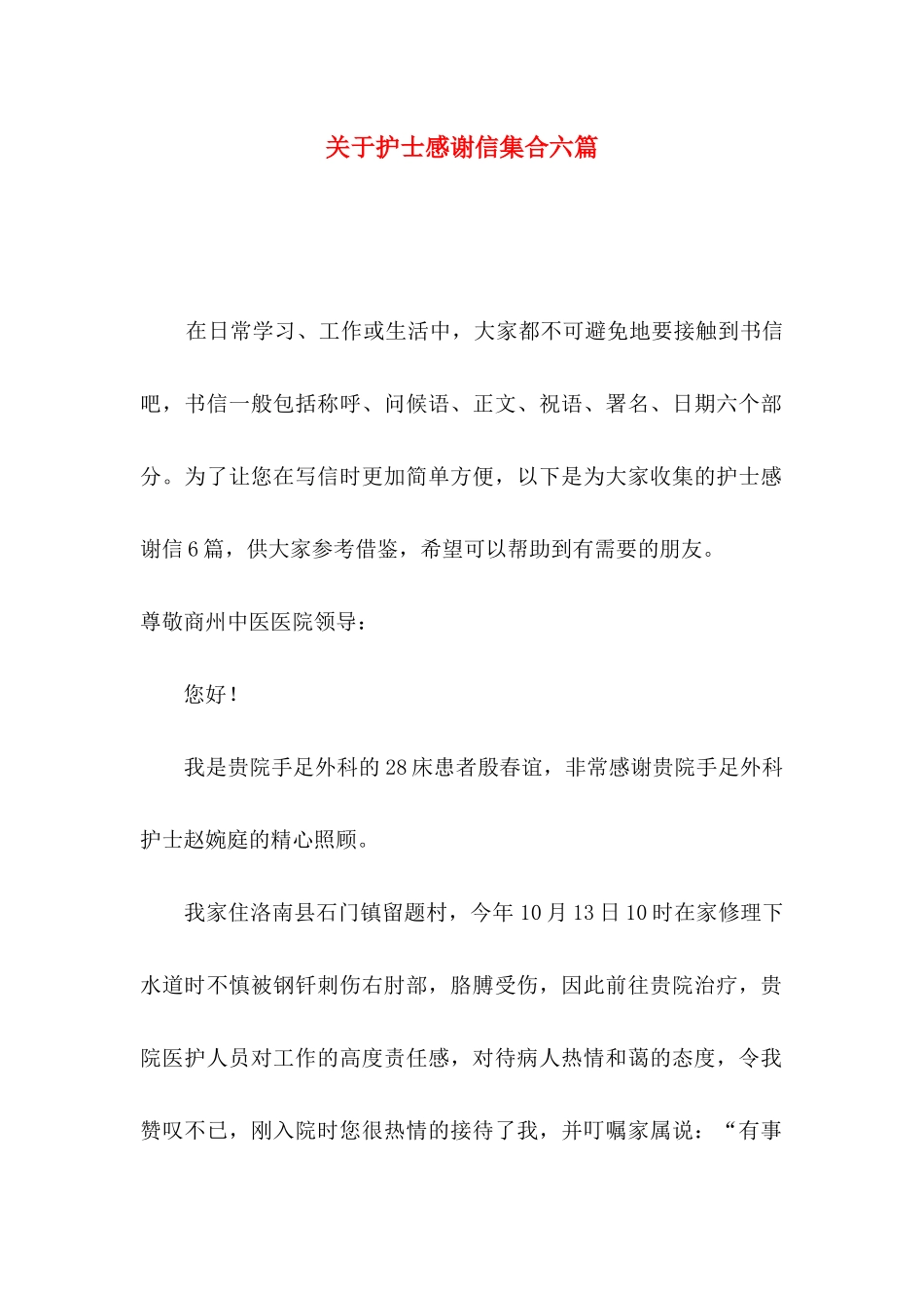 护士感谢信集合六篇_第1页