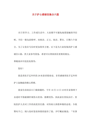 护士感谢信集合六篇