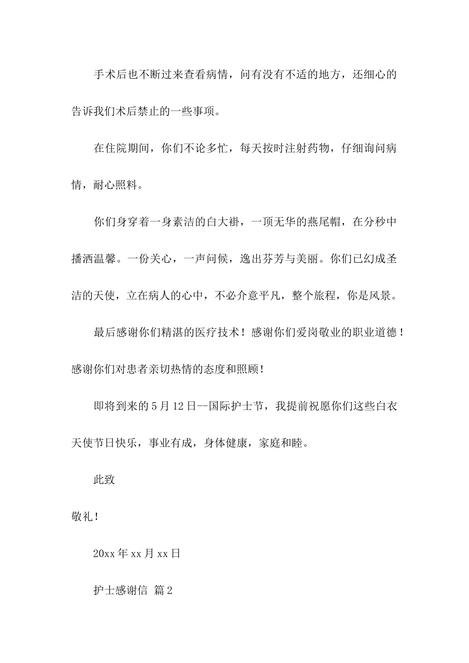 护士感谢信七篇_第2页