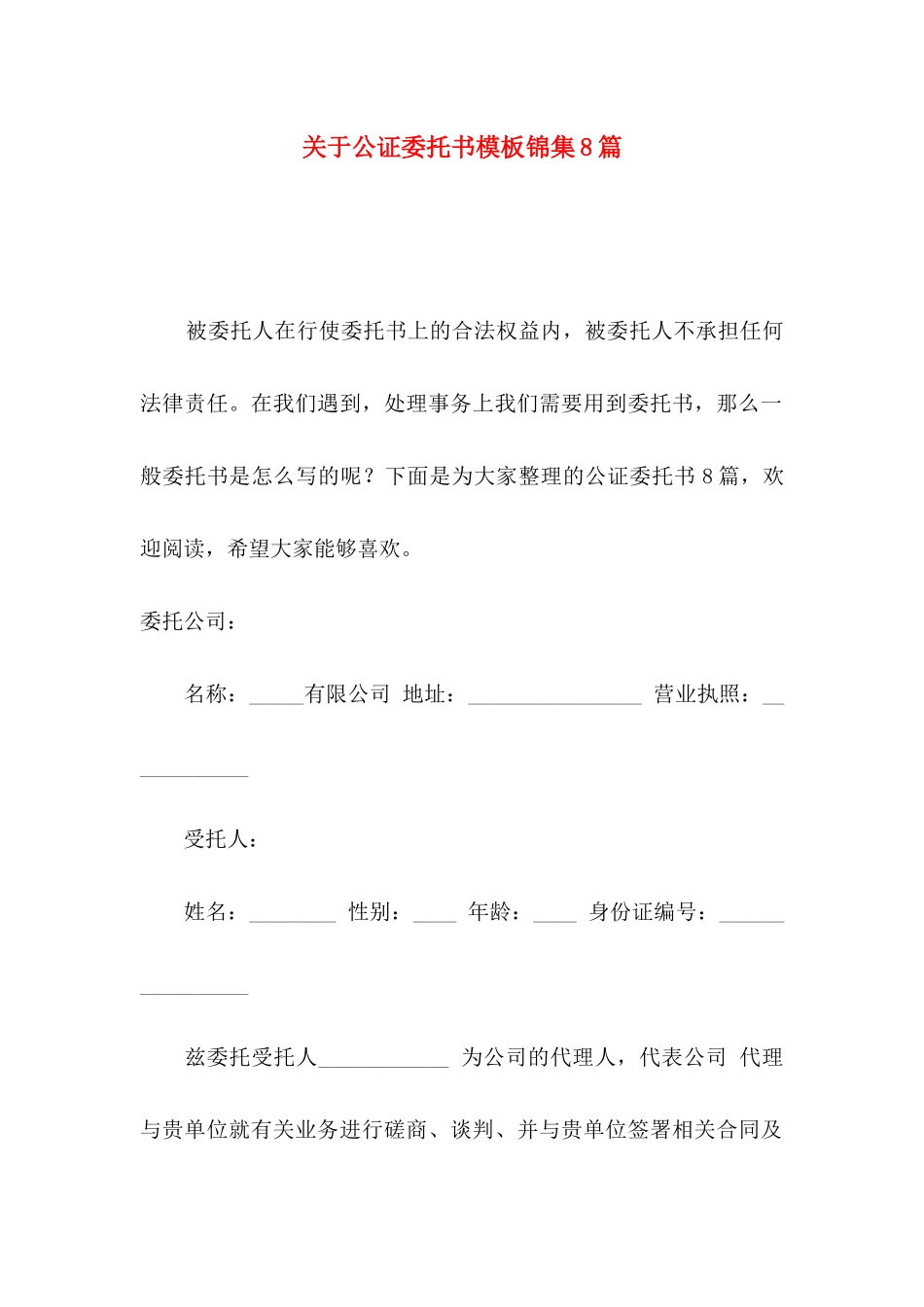 公证委托书模板锦集8篇_第1页