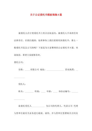 公证委托书模板锦集8篇