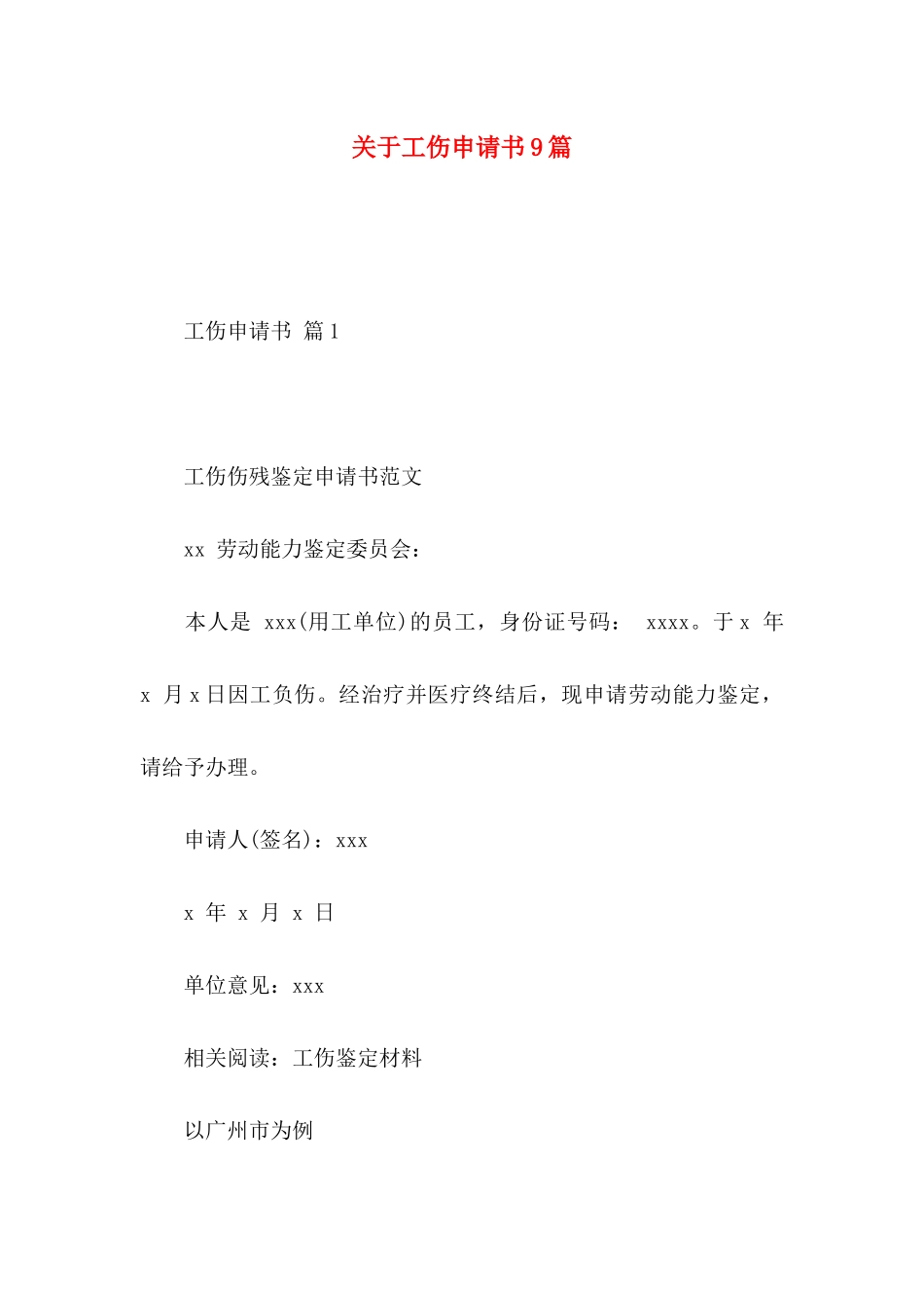 工伤申请书9篇_第1页