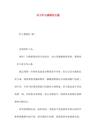 护士感谢信五篇
