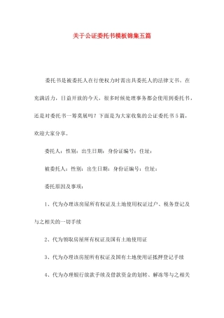 公证委托书模板锦集五篇