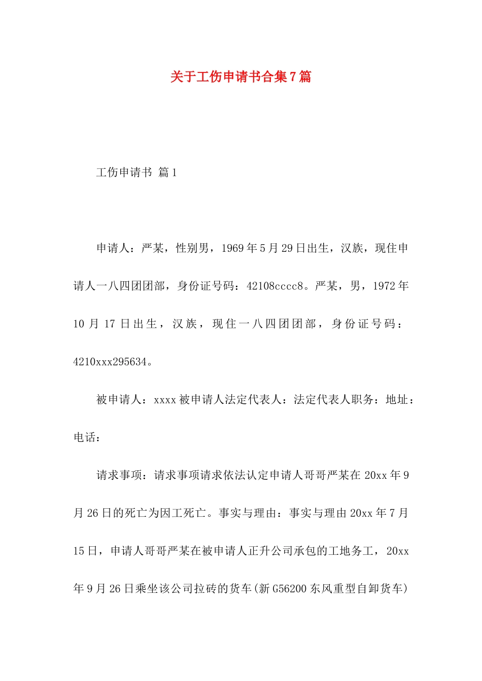 工伤申请书合集7篇_第1页
