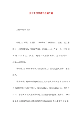 工伤申请书合集7篇