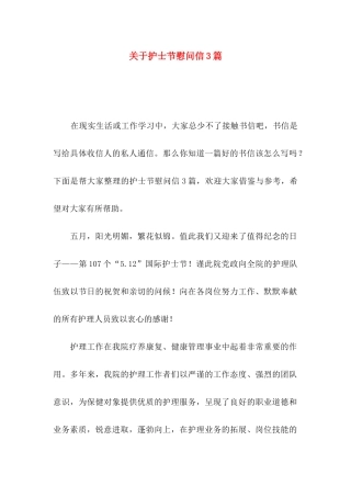 护士节慰问信3篇