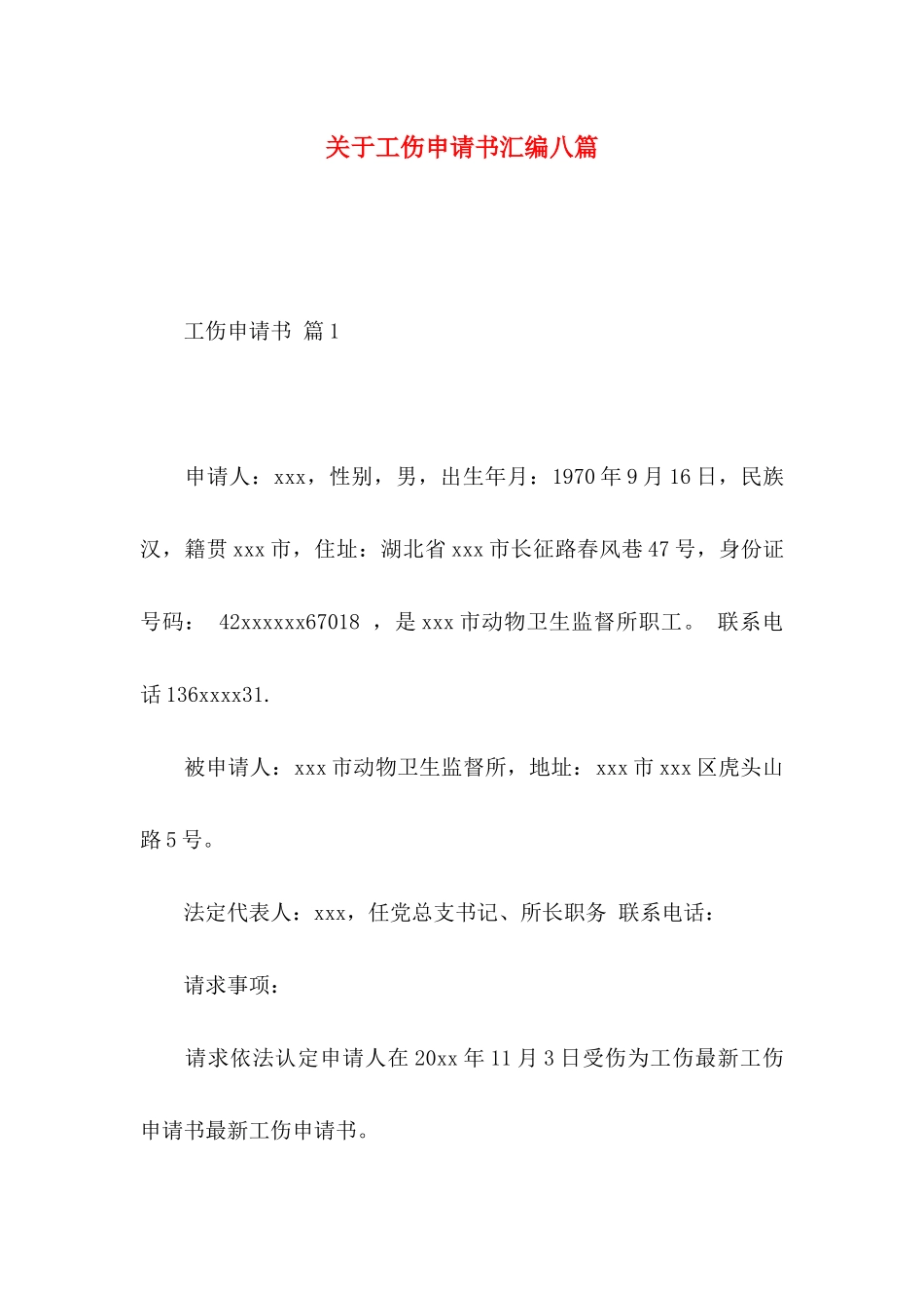 工伤申请书汇编八篇_第1页