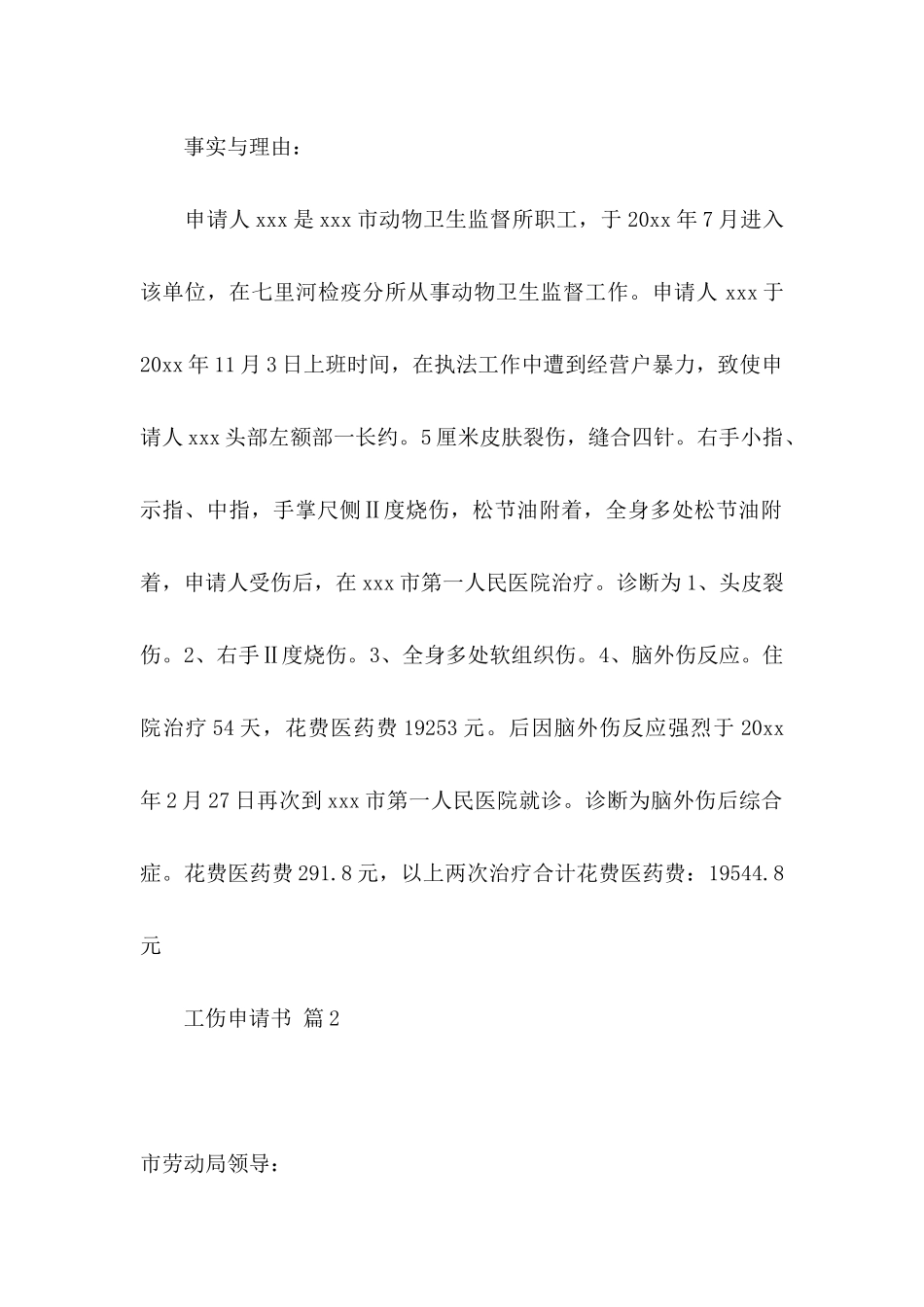 工伤申请书汇编八篇_第2页