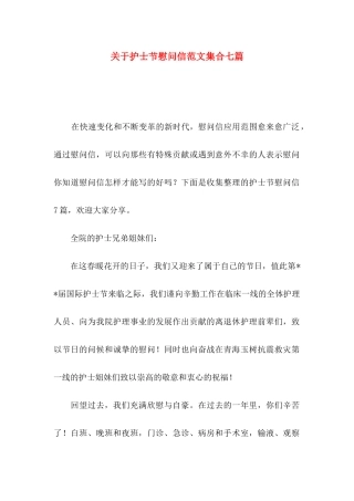 护士节慰问信范文集合七篇