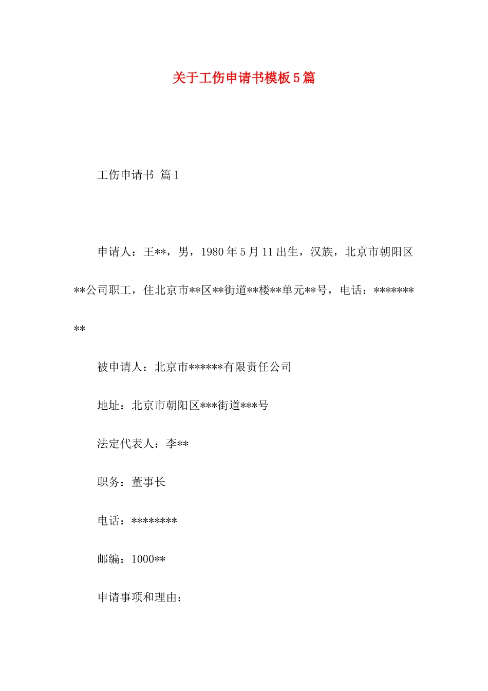 工伤申请书模板5篇_第1页