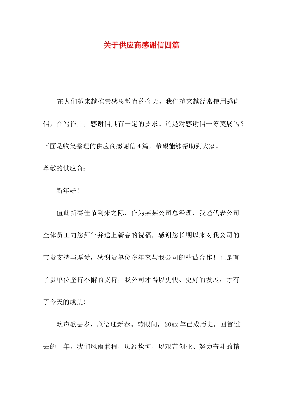 供应商感谢信四篇_第1页