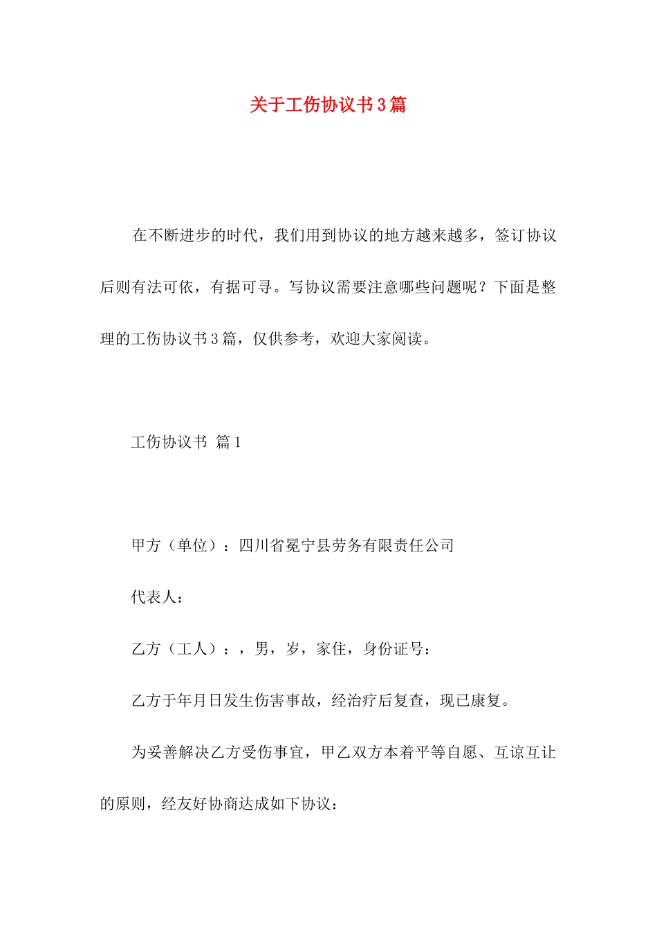工伤协议书3篇_第1页