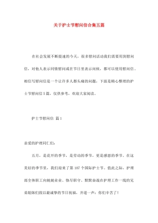 护士节慰问信合集五篇