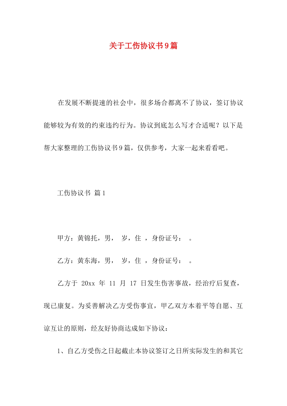 工伤协议书9篇_第1页