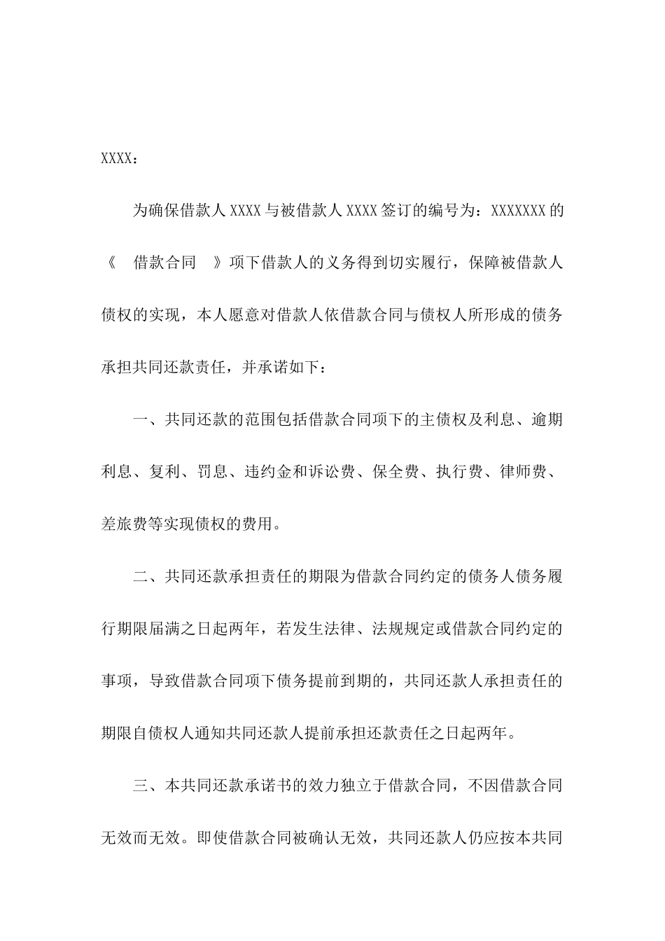 共同还款承诺书汇编7篇_第3页