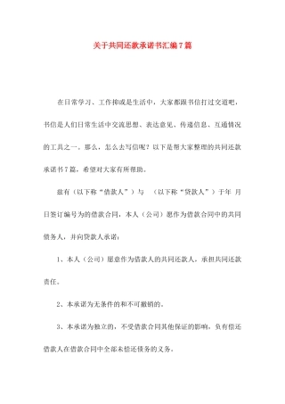 共同还款承诺书汇编7篇