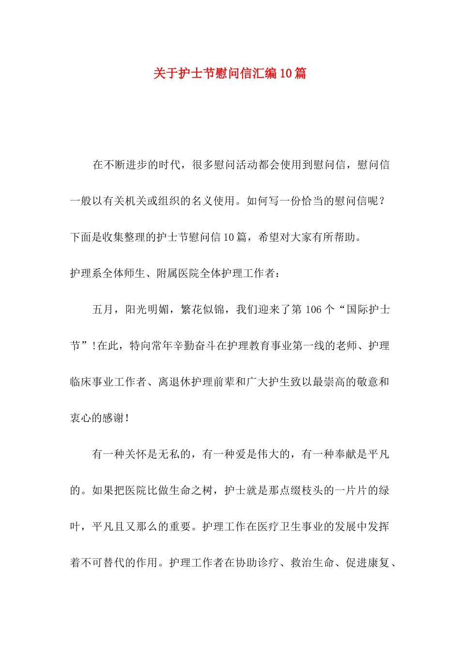 护士节慰问信汇编10篇_第1页