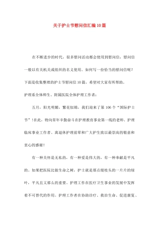 护士节慰问信汇编10篇