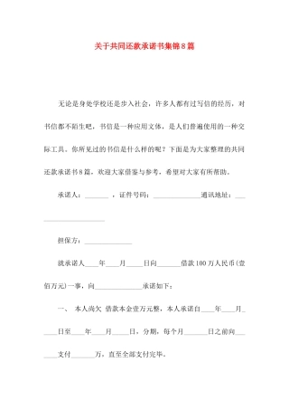 共同还款承诺书集锦8篇