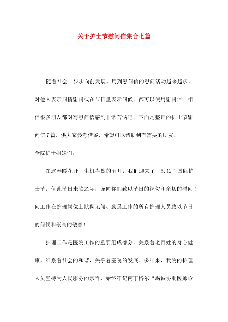 护士节慰问信集合七篇_第1页