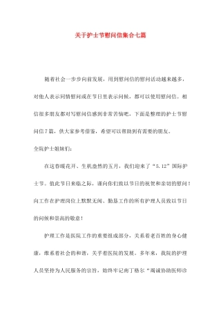 护士节慰问信集合七篇