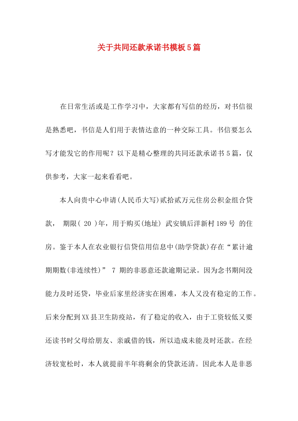 共同还款承诺书模板5篇_第1页