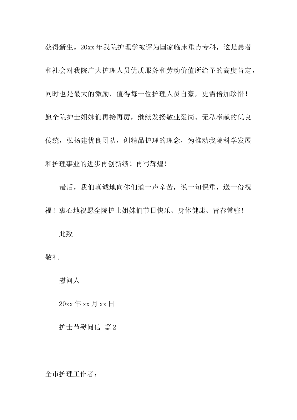 护士节慰问信模板汇总6篇_第2页