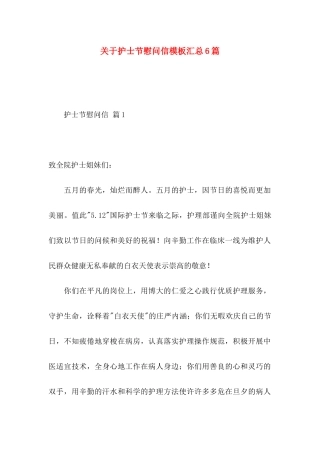 护士节慰问信模板汇总6篇