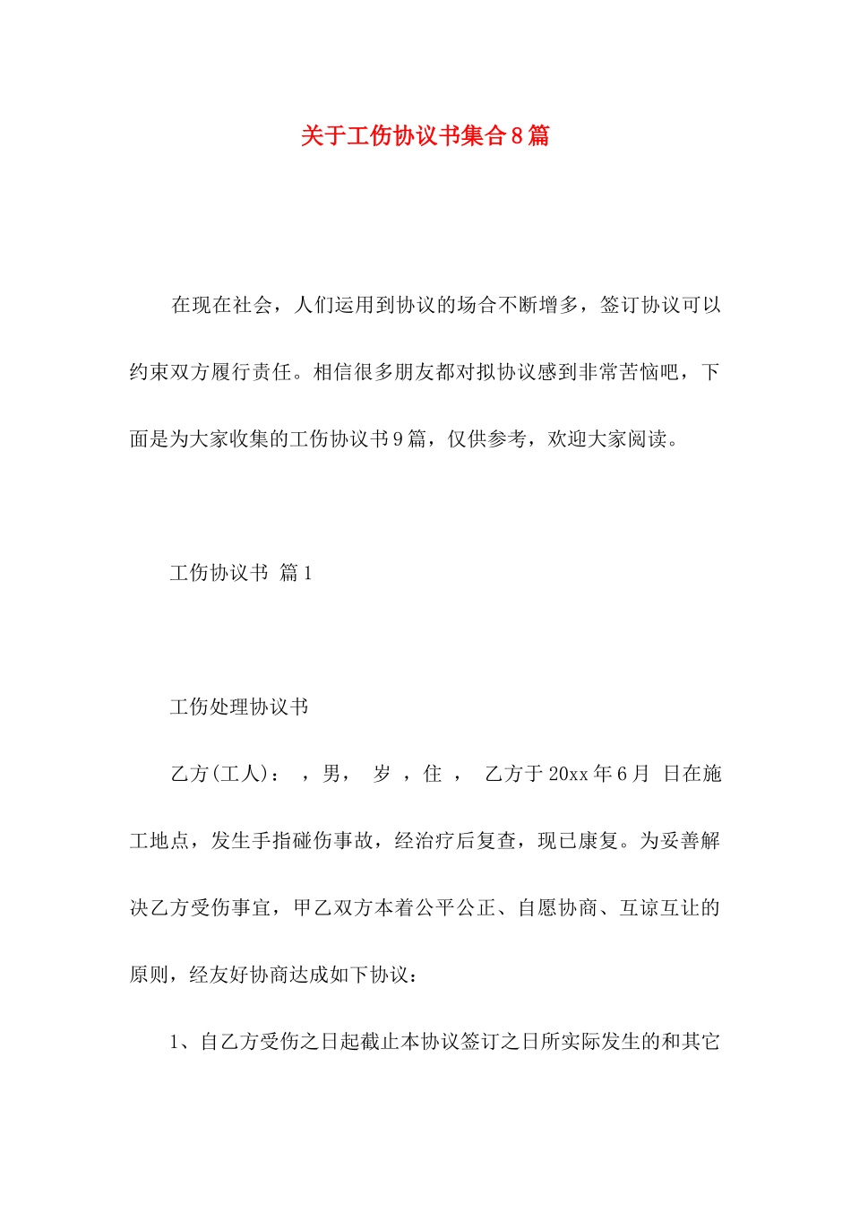 工伤协议书集合8篇_第1页