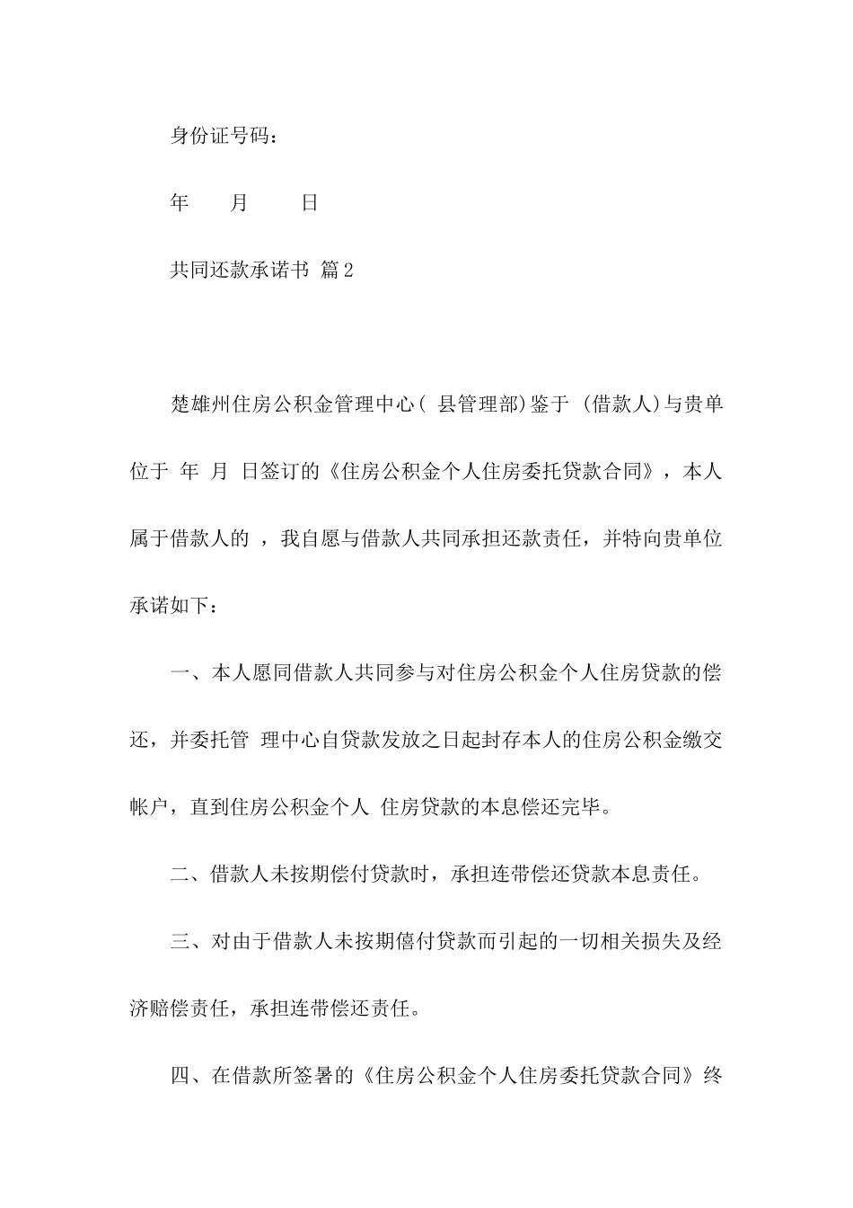 共同还款承诺书模板合集七篇_第3页
