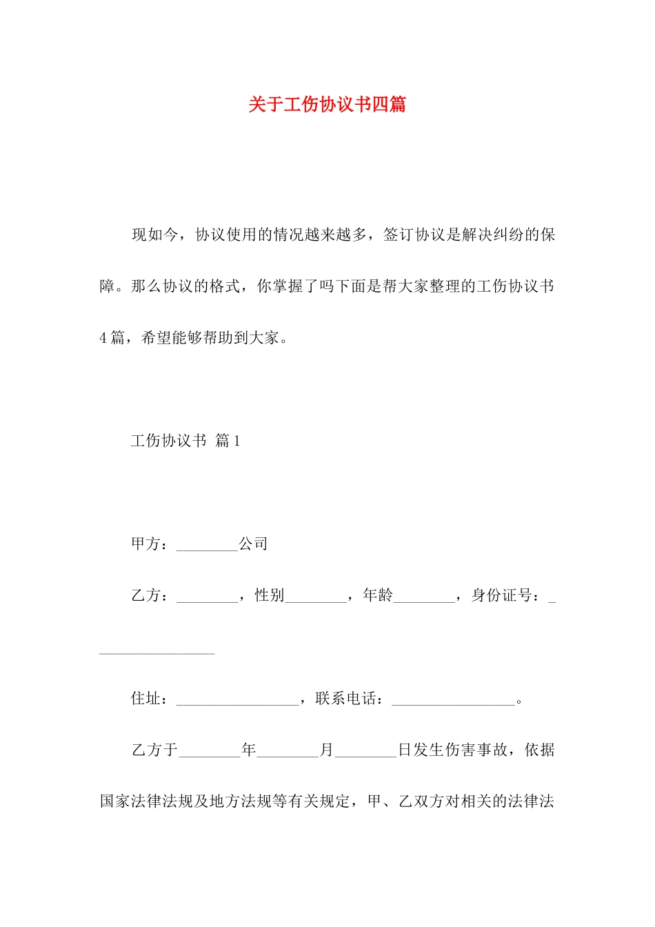 工伤协议书四篇_第1页