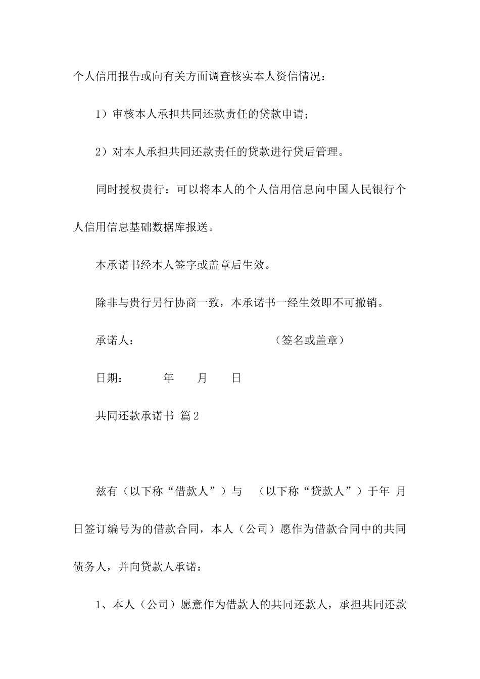 共同还款承诺书模板汇编十篇_第3页