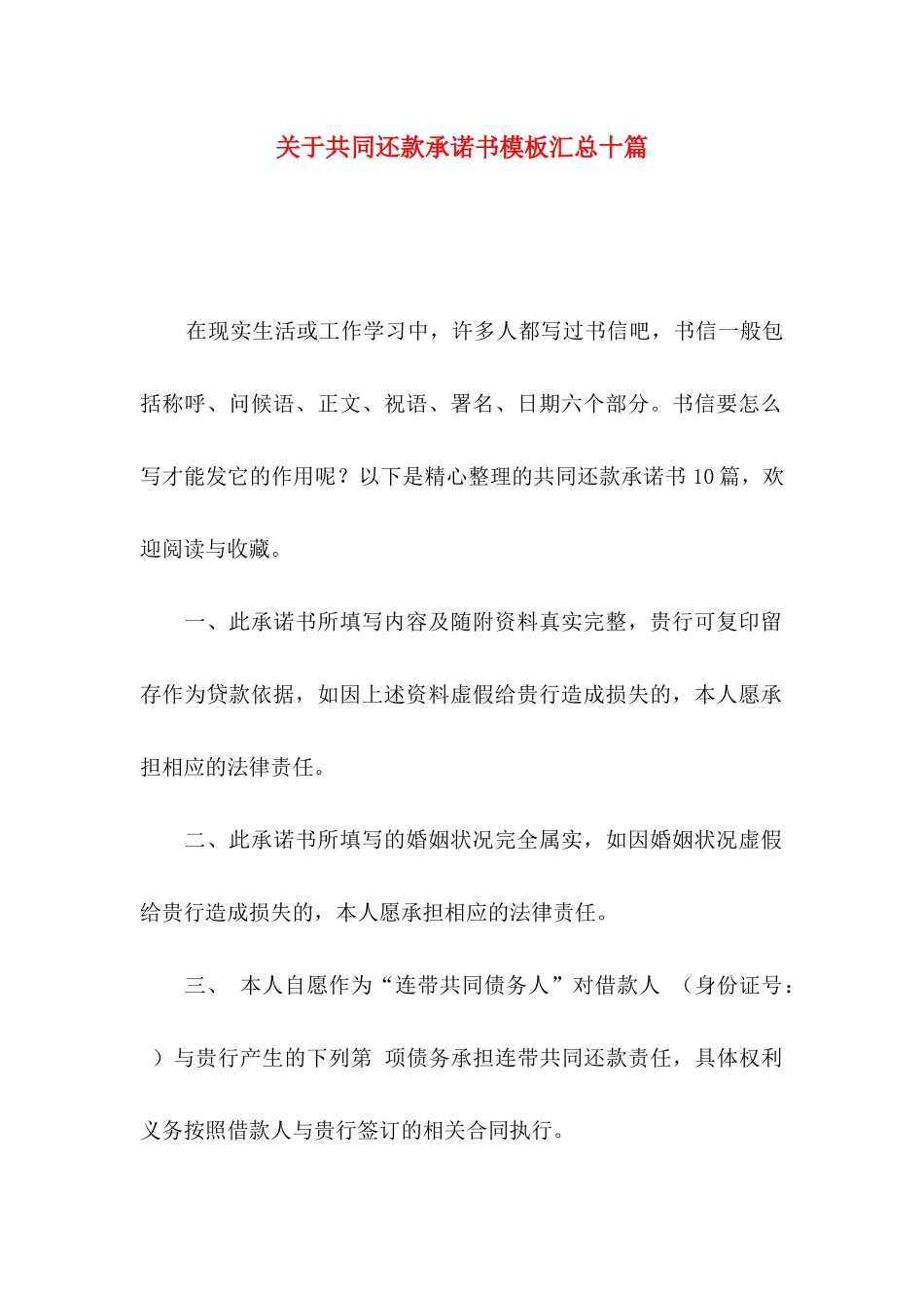 共同还款承诺书模板汇总十篇_第1页